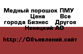  Медный порошок ПМУ 99, 9999 › Цена ­ 3 - Все города Бизнес » Другое   . Ненецкий АО